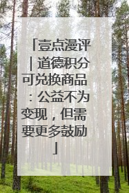 壹点漫评｜道德积分可兑换商品：公益不为变现，但需要更多鼓励