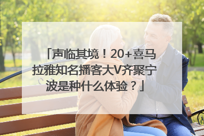 声临其境！20+喜马拉雅知名播客大V齐聚宁波是种什么体验？