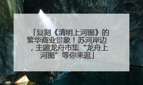 复刻《清明上河图》的繁华商业景象！苏河岸边，主题龙舟市集“龙舟上河图”等你来逛