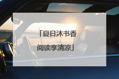 夏日沐书香 阅读享清凉
