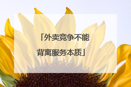 外卖竞争不能背离服务本质