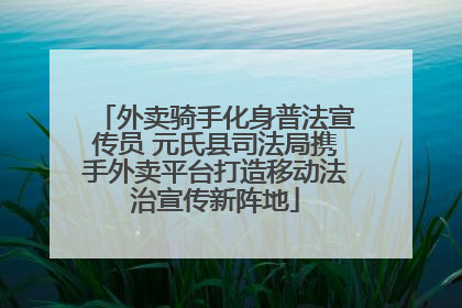 外卖骑手化身普法宣传员 元氏县司法局携手外卖平台打造移动法治宣传新阵地
