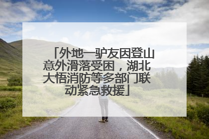 外地一驴友因登山意外滑落受困，湖北大悟消防等多部门联动紧急救援