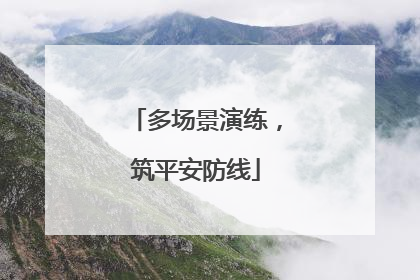 多场景演练，筑平安防线
