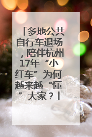 多地公共自行车退场，陪伴杭州17年“小红车”为何越来越“懂”大家？