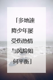 多地速降少年屡受伤热情与风险如何平衡