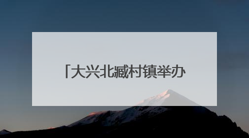 大兴北臧村镇举办镇企共建端午活动 手作香囊共话安康