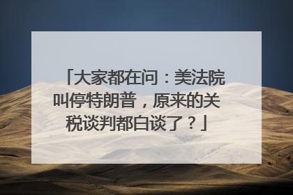 大家都在问：美法院叫停特朗普，原来的关税谈判都白谈了？