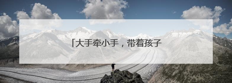 大手牵小手，带着孩子去音乐厅过儿童节吧