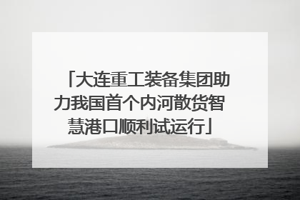 大连重工装备集团助力我国首个内河散货智慧港口顺利试运行