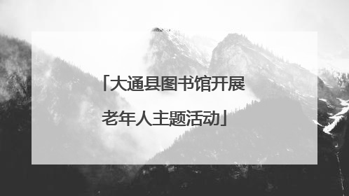 大通县图书馆开展老年人主题活动