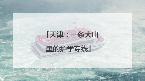 天津：一条大山里的护学专线