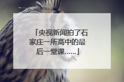 央视新闻拍了石家庄一所高中的最后一堂课……