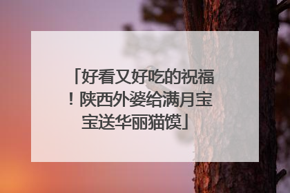 好看又好吃的祝福！陕西外婆给满月宝宝送华丽猫馍