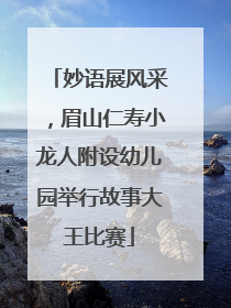 妙语展风采，眉山仁寿小龙人附设幼儿园举行故事大王比赛
