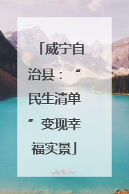 威宁自治县：“民生清单”变现幸福实景