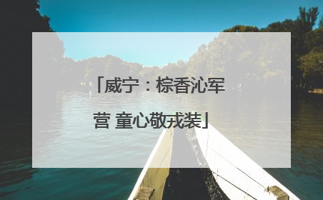 威宁：棕香沁军营 童心敬戎装