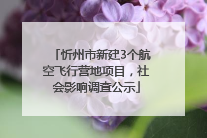 忻州市新建3个航空飞行营地项目，社会影响调查公示