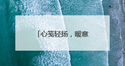 心笺轻扬，暖意流转——平度九中2025年心理健康宣传教育月