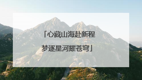 心藏山海赴新程 梦逐星河耀苍穹