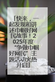 快来，一起发现和讲述巾帼好网民故事！2025年度“争做巾帼好网民”主题活动火热开启