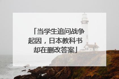 当学生追问战争起因，日本教科书却在删改答案