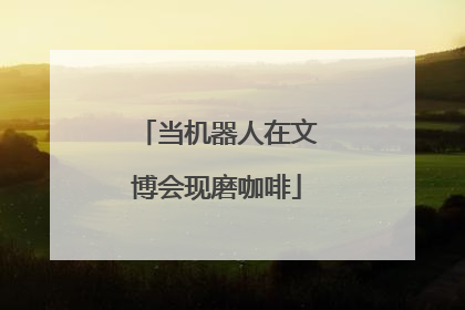 当机器人在文博会现磨咖啡