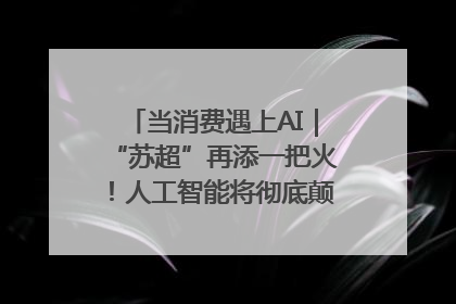 当消费遇上AI｜“苏超”再添一把火！人工智能将彻底颠覆绿茵场？