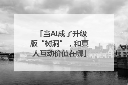 当AI成了升级版“树洞”，和真人互动价值在哪