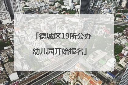 德城区19所公办幼儿园开始报名
