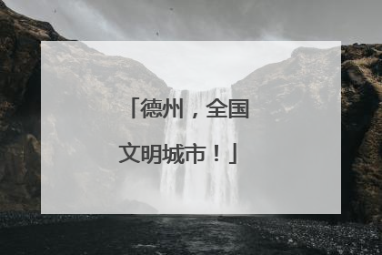 德州，全国文明城市！