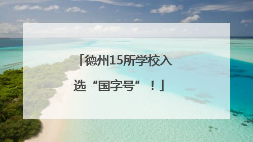 德州15所学校入选“国字号”！