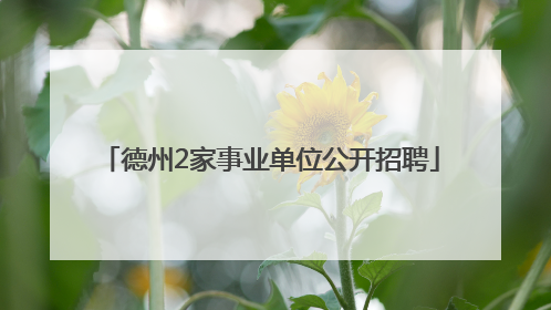 德州2家事业单位公开招聘