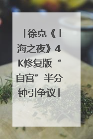 徐克《上海之夜》4K修复版“自宫”半分钟引争议