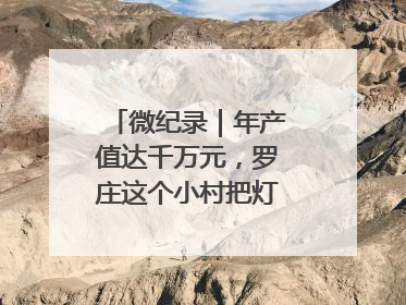 微纪录｜年产值达千万元，罗庄这个小村把灯饰卖到中东