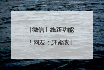 微信上线新功能！网友：赶紧改