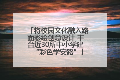 将校园文化融入路面彩绘创意设计 丰台近30所中小学建“彩色学安路”