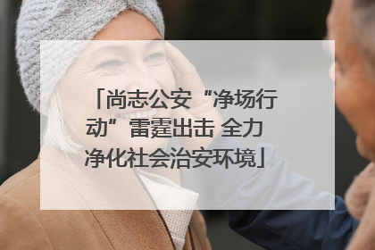 尚志公安“净场行动”雷霆出击 全力净化社会治安环境