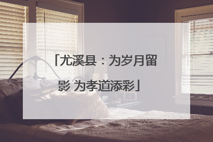 尤溪县：为岁月留影 为孝道添彩