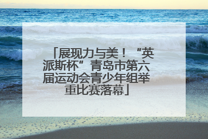 展现力与美！“英派斯杯”青岛市第六届运动会青少年组举重比赛落幕