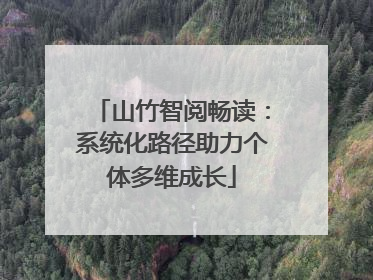 山竹智阅畅读：系统化路径助力个体多维成长