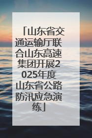 山东省交通运输厅联合山东高速集团开展2025年度山东省公路防汛应急演练