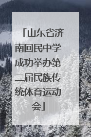 山东省济南回民中学成功举办第二届民族传统体育运动会