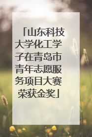 山东科技大学化工学子在青岛市青年志愿服务项目大赛荣获金奖