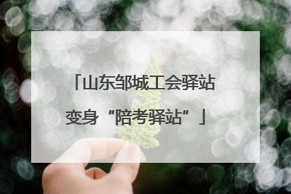 山东邹城工会驿站变身“陪考驿站”