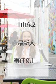 山东2市最新人事任免