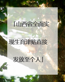 山西省全面实现生育津贴直接发放至个人