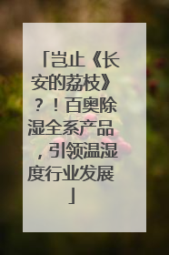 岂止《长安的荔枝》？！百奥除湿全系产品，引领温湿度行业发展