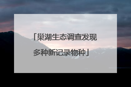 巢湖生态调查发现多种新记录物种