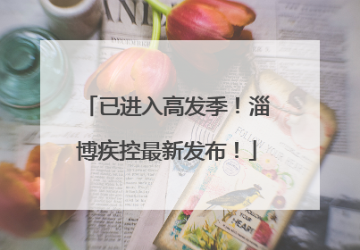 已进入高发季！淄博疾控最新发布！